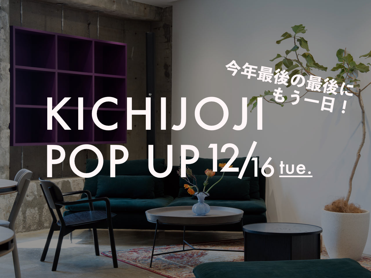 年内最後の最後のPOP UP
