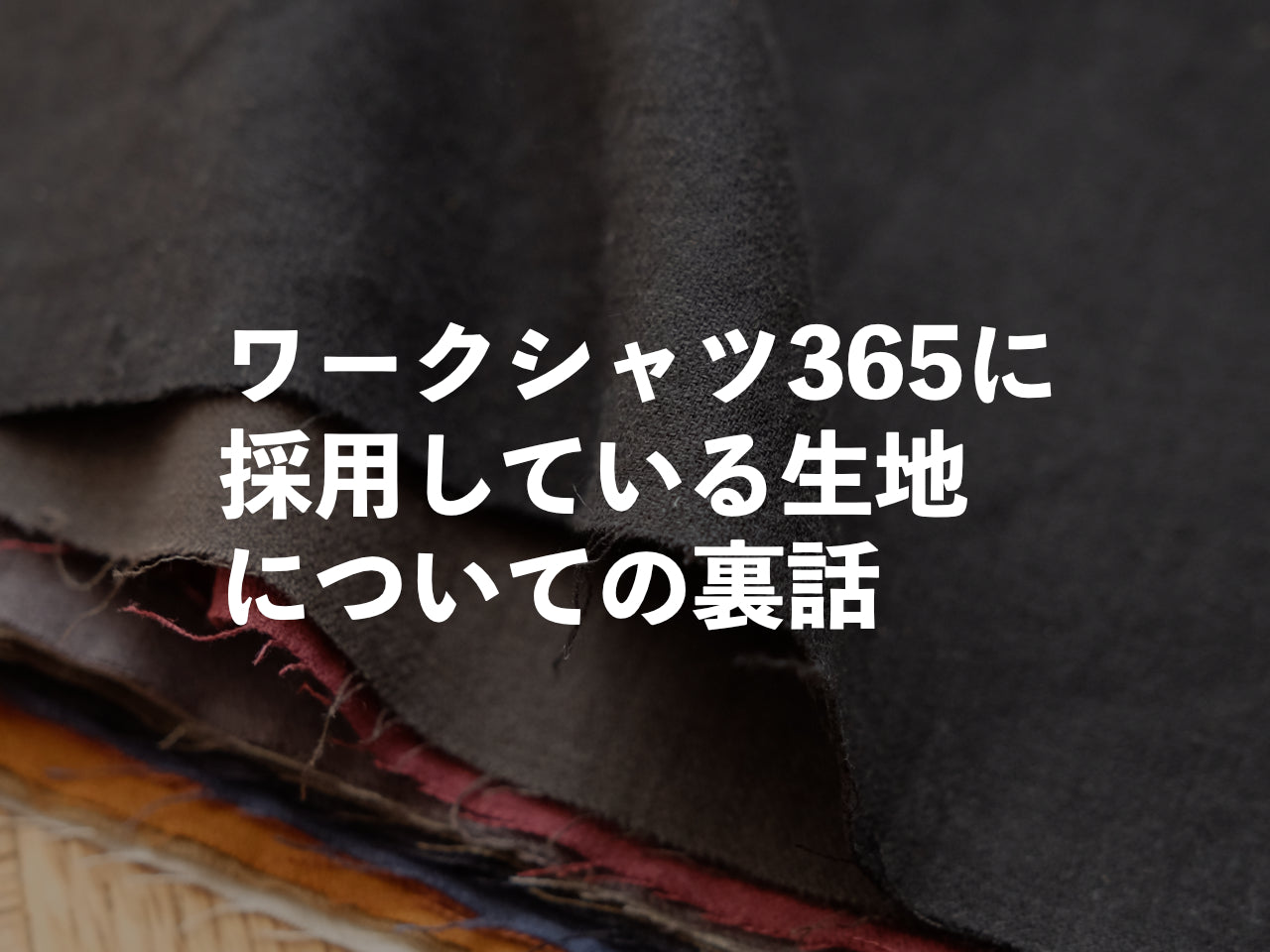 なぜ廃番のはずの生地がまだあるのか??