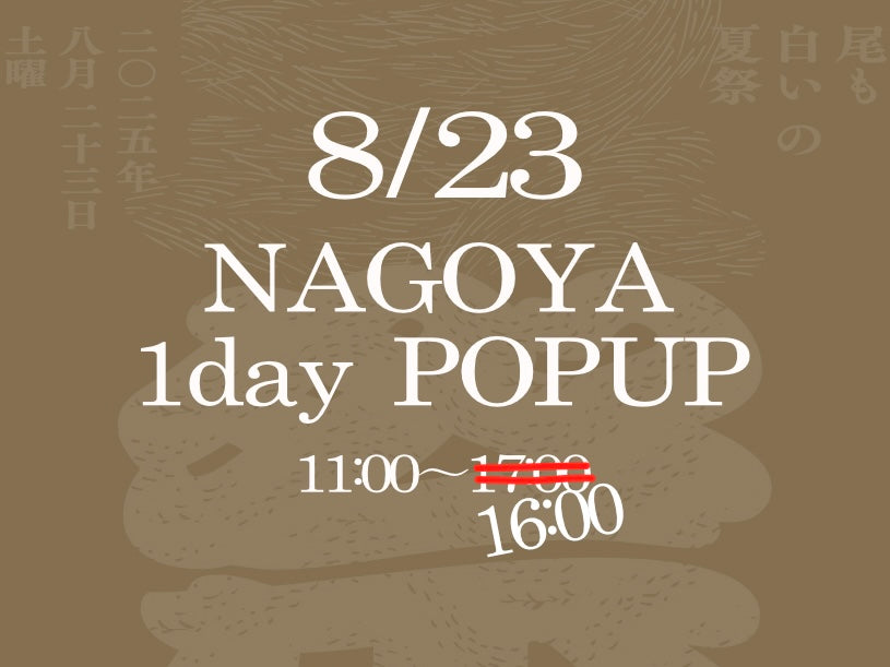 8/23 名古屋でイベント出店します